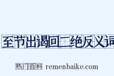 至节出谒回二绝反义词是什么意思的图片